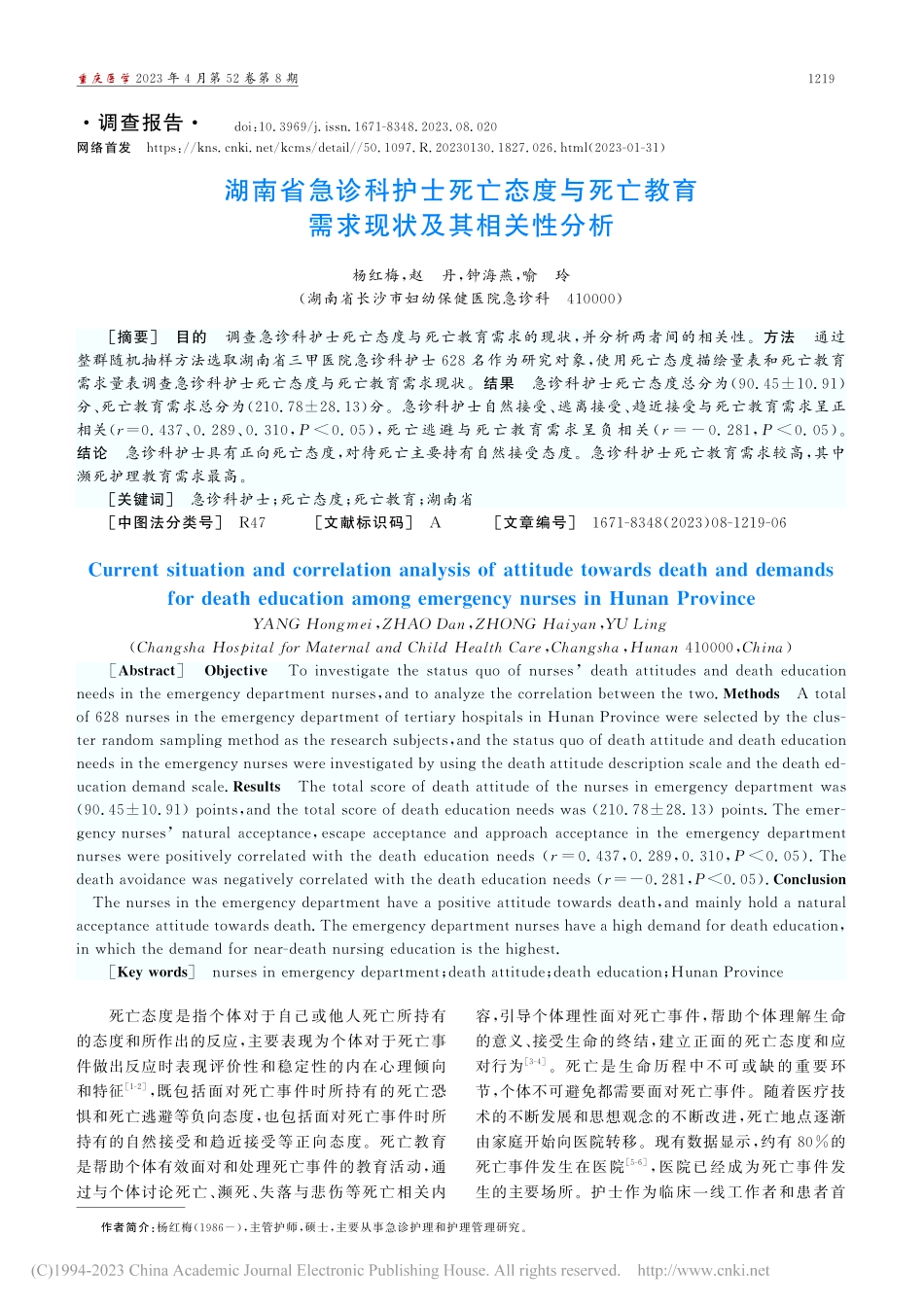 湖南省急诊科护士死亡态度与...教育需求现状及其相关性分析_杨红梅.pdf_第1页