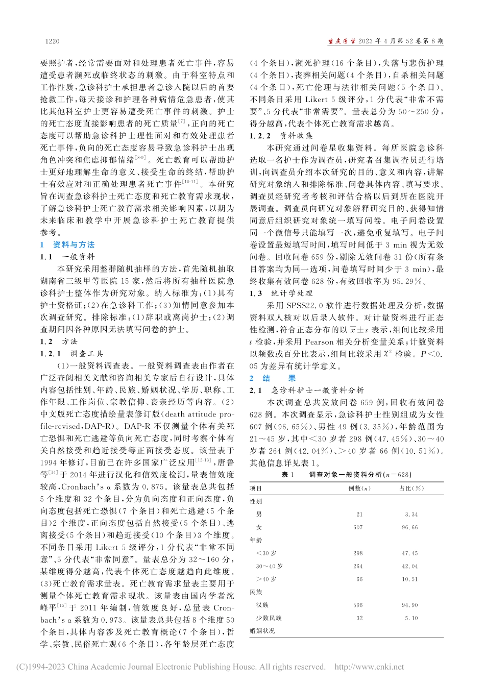 湖南省急诊科护士死亡态度与...教育需求现状及其相关性分析_杨红梅.pdf_第2页