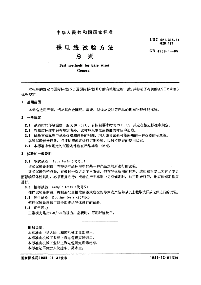 裸电线试验方法 总则 GBT 4909.1-1985.pdf_第2页