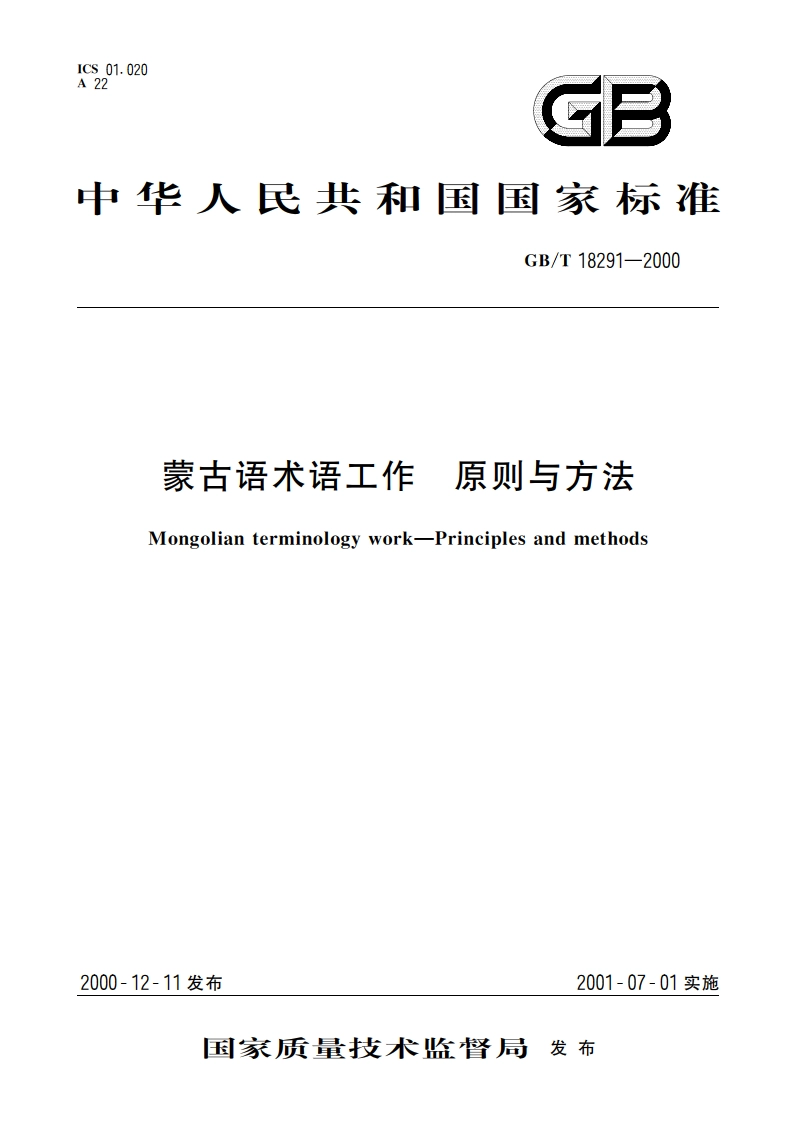 蒙古语术语工作 原则与方法 GBT 18291-2000.pdf_第1页