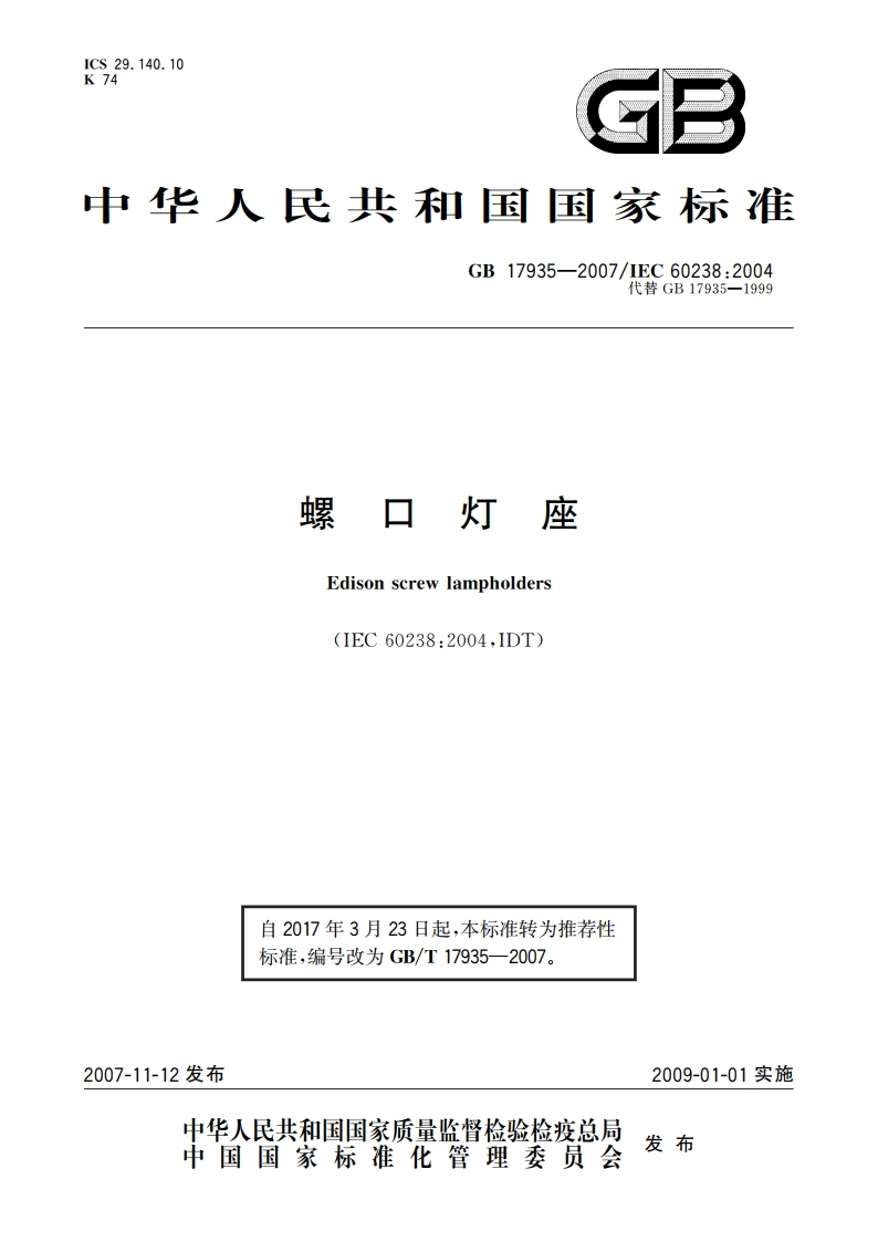螺口灯座 GBT 17935-2007.pdf_第1页
