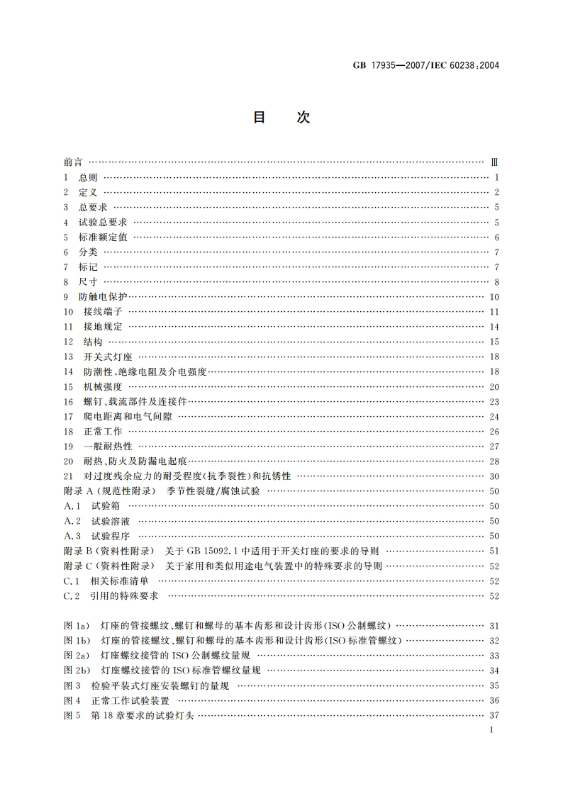 螺口灯座 GBT 17935-2007.pdf_第2页