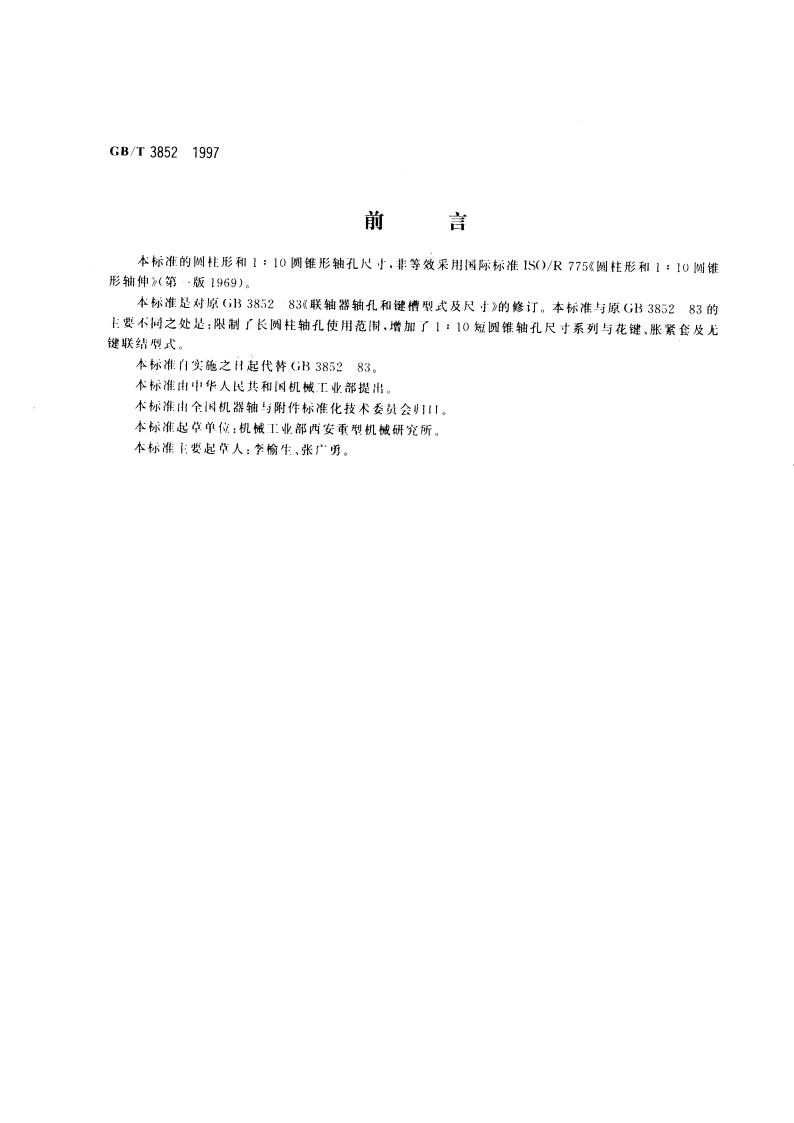联轴器轴孔和联结型式与尺寸 GBT 3852-1997.pdf_第2页