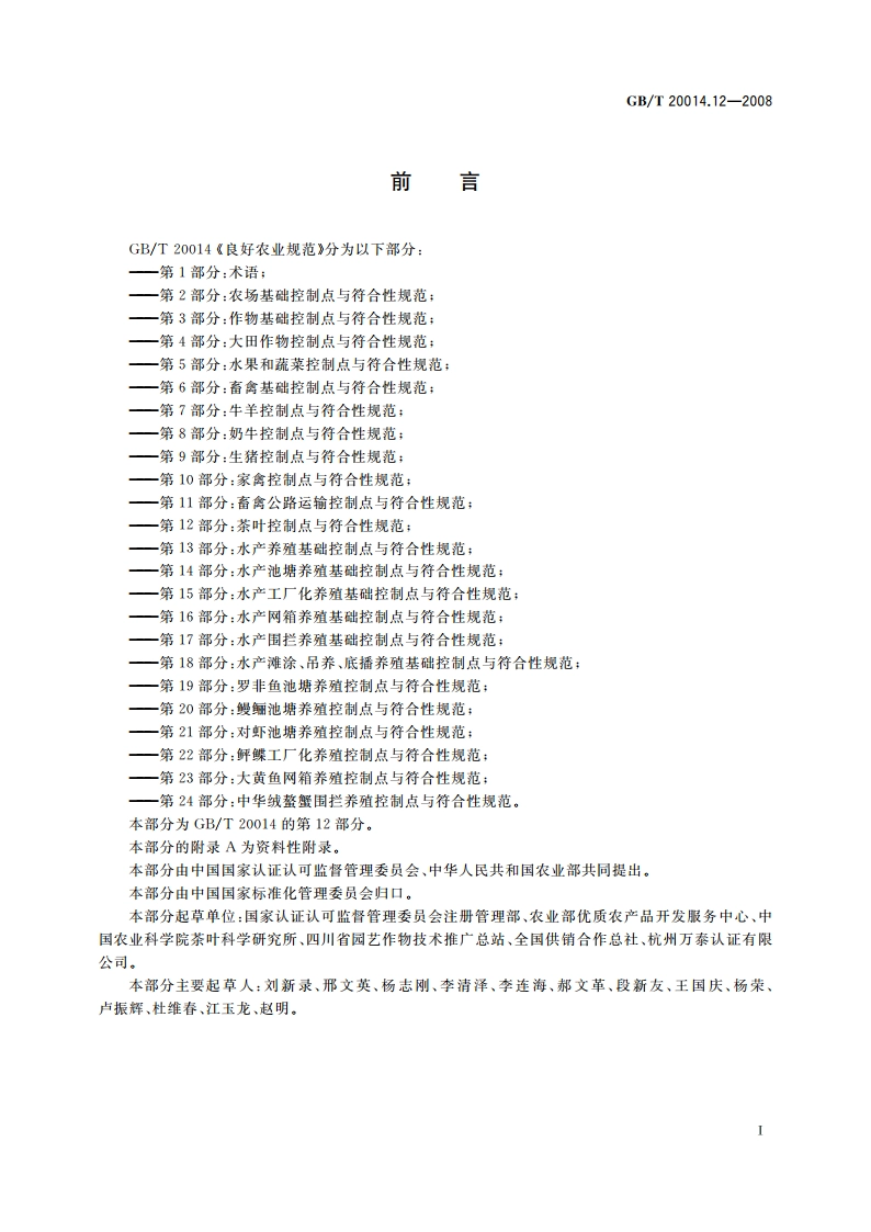 良好农业规范 第12部分：茶叶控制点与符合性规范 GBT 20014.12-2008.pdf_第2页