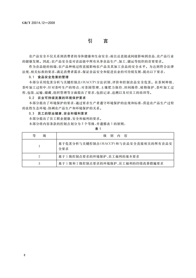 良好农业规范 第12部分：茶叶控制点与符合性规范 GBT 20014.12-2008.pdf_第3页