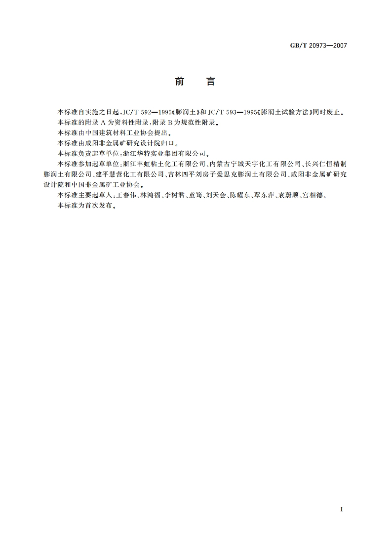 膨润土 GBT 20973-2007.pdf_第2页