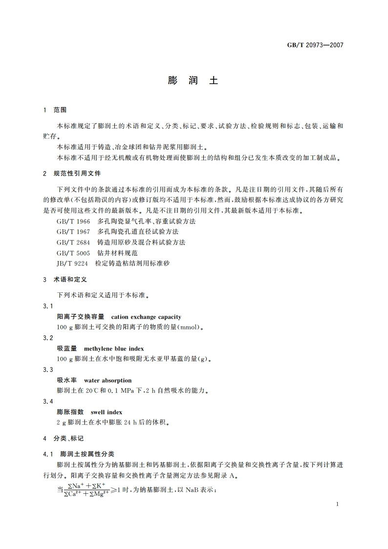 膨润土 GBT 20973-2007.pdf_第3页