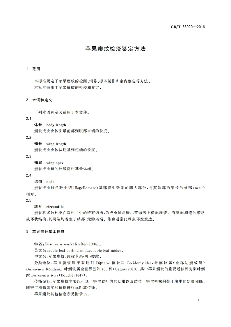 苹果瘿蚊检疫鉴定方法 GBT 33020-2016.pdf_第3页