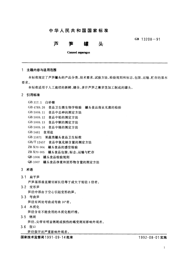 芦笋罐头 GBT 13208-1991.pdf_第3页