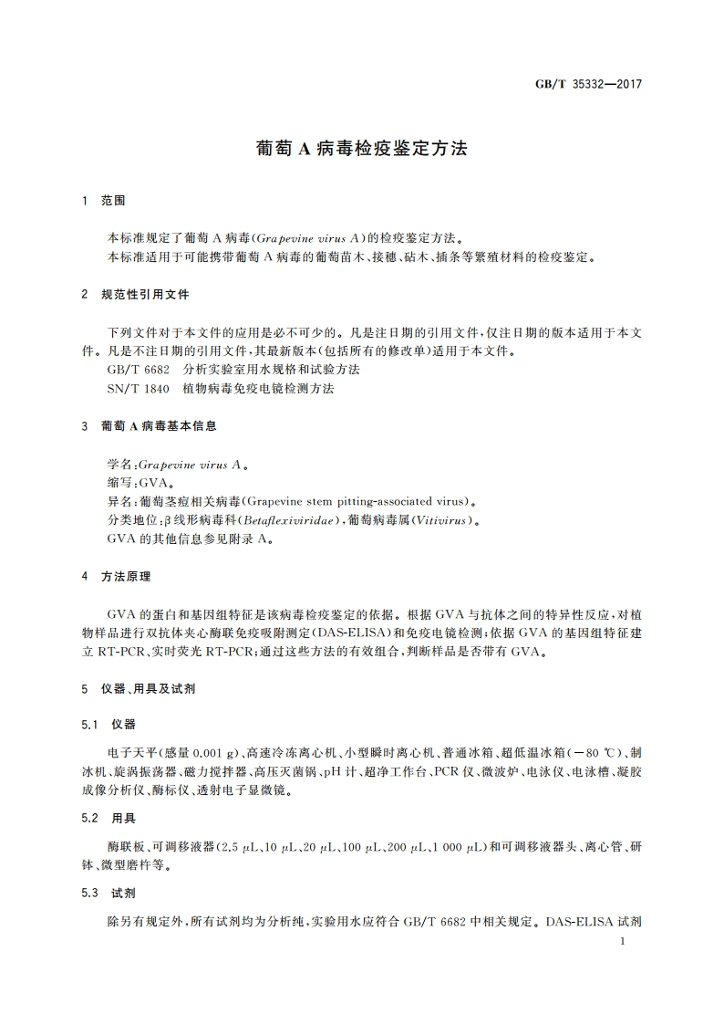 葡萄A病毒检疫鉴定方法 GBT 35332-2017.pdf_第3页