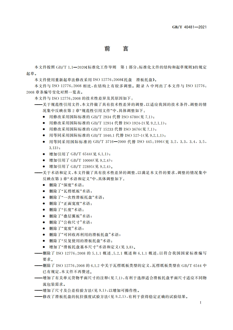 联运通用滑板托盘尺寸及性能要求 GBT 40481-2021.pdf_第3页