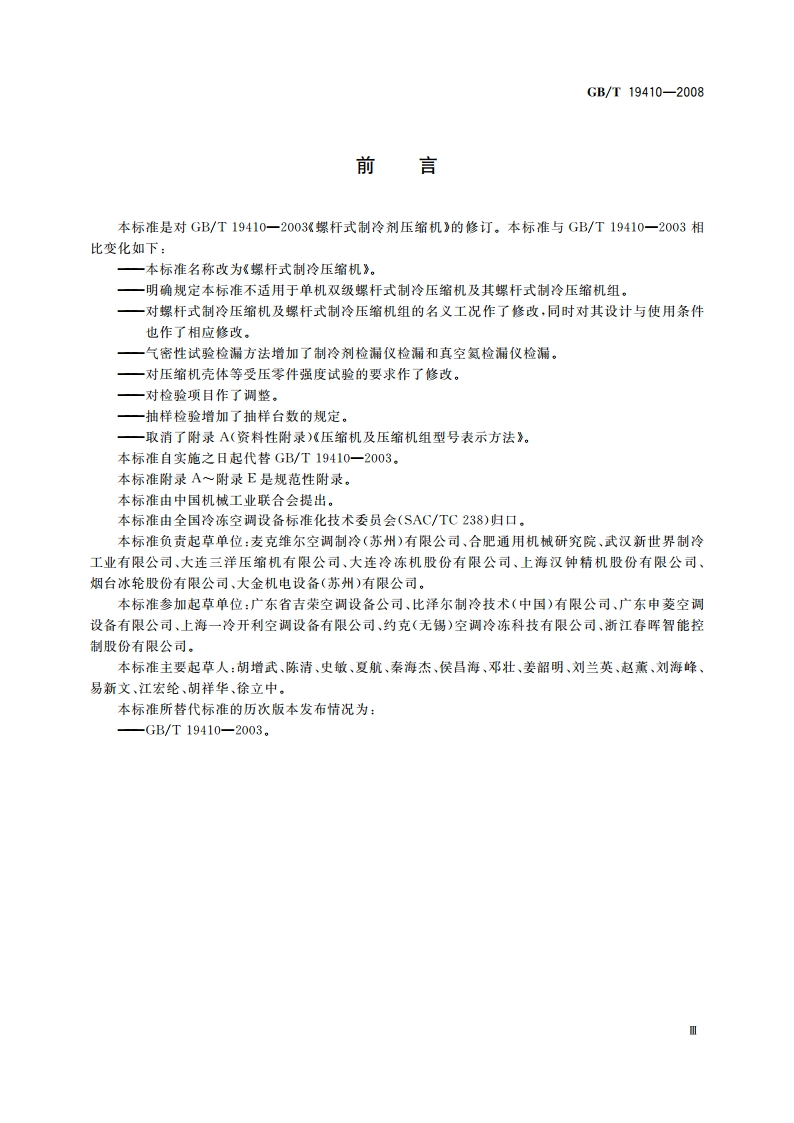 螺杆式制冷压缩机 GBT 19410-2008.pdf_第3页