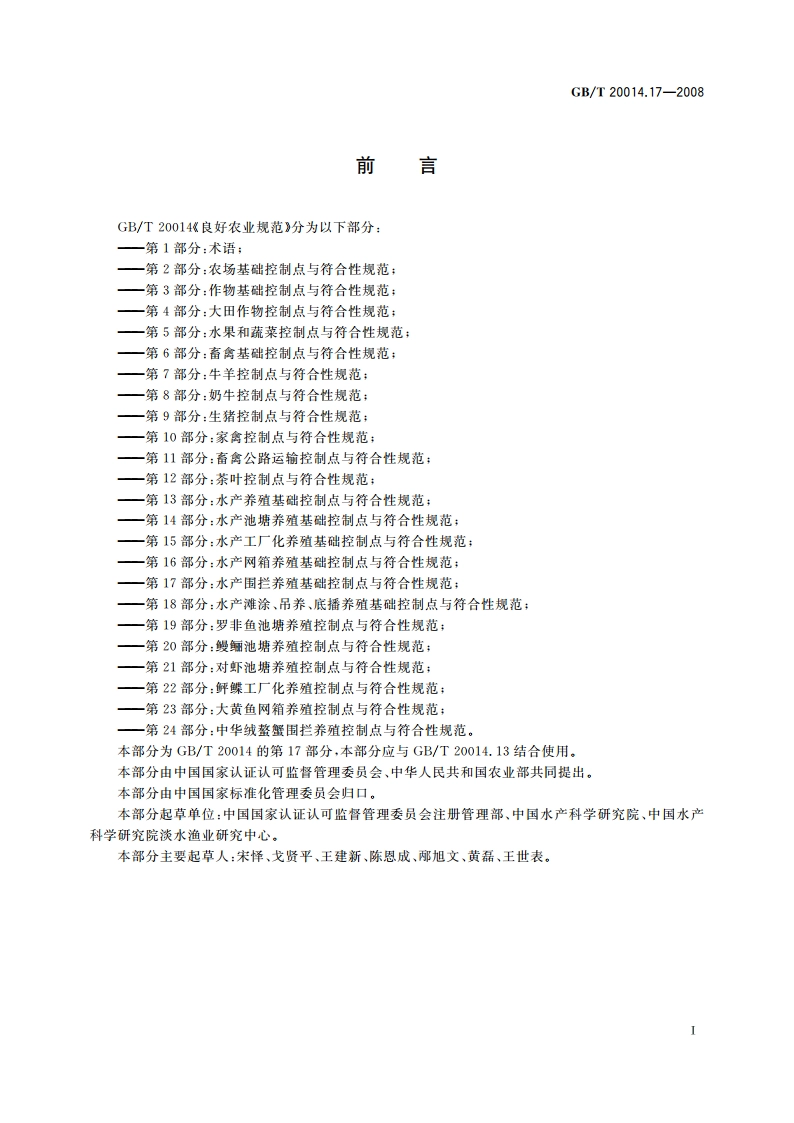 良好农业规范 第17部分：水产围拦养殖基础控制点与符合性规范 GBT 20014.17-2008.pdf_第2页