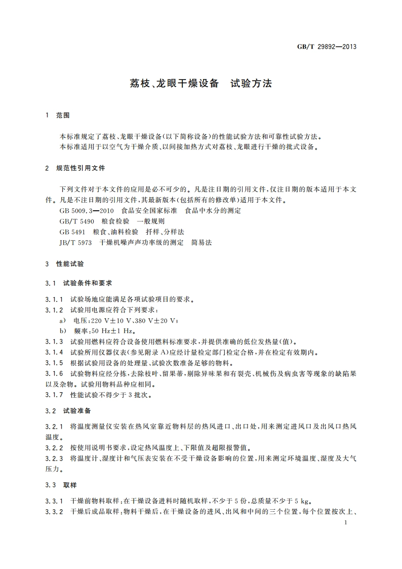 荔枝、龙眼干燥设备 试验方法 GBT 29892-2013.pdf_第3页