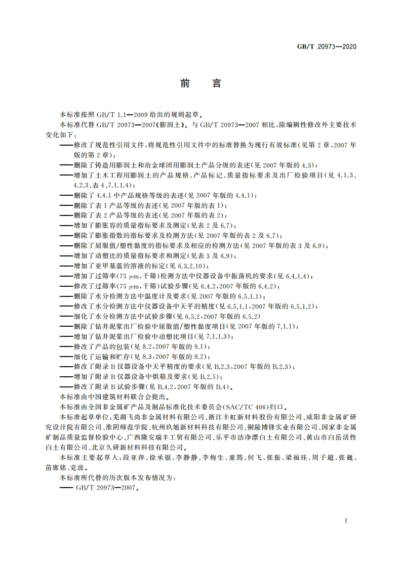 膨润土 GBT 20973-2020.pdf_第2页