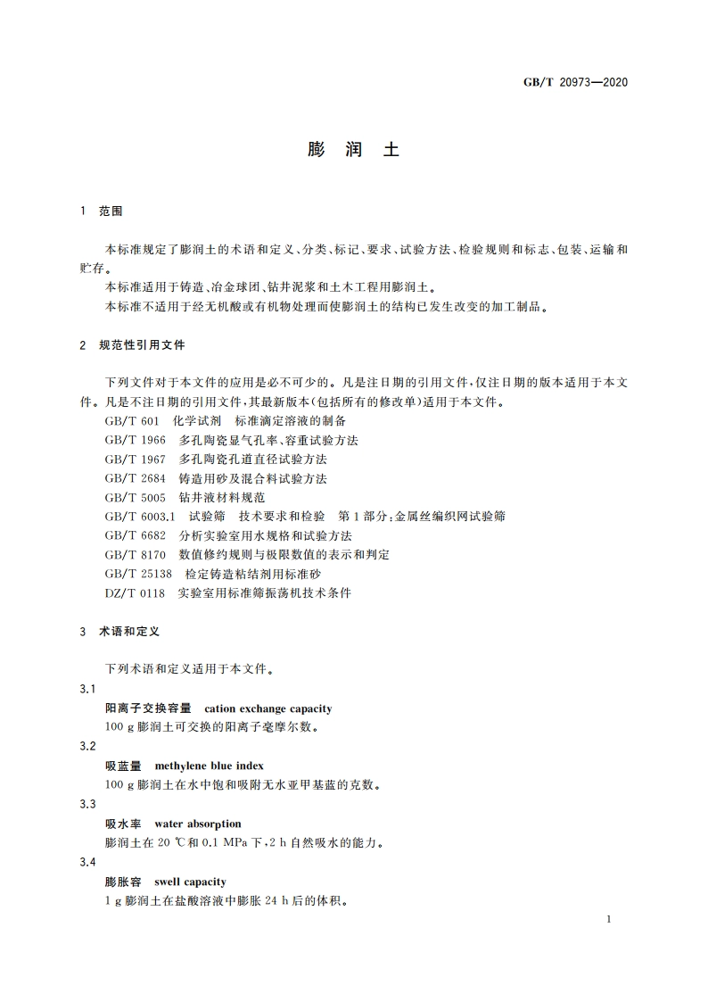 膨润土 GBT 20973-2020.pdf_第3页