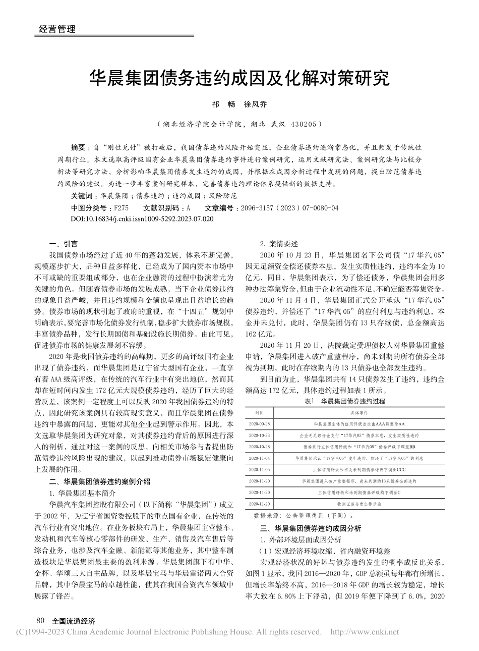 华晨集团债务违约成因及化解对策研究_祁畅.pdf_第1页