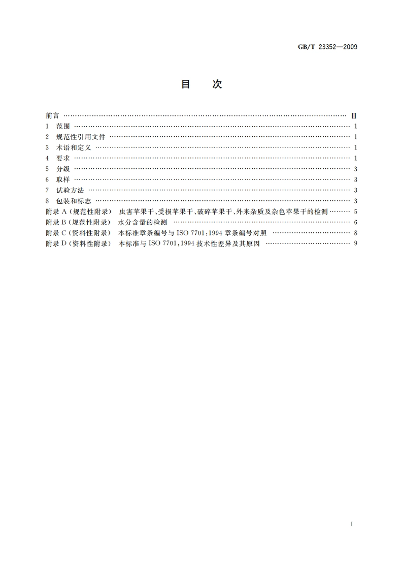 苹果干 技术规格和试验方法 GBT 23352-2009.pdf_第2页