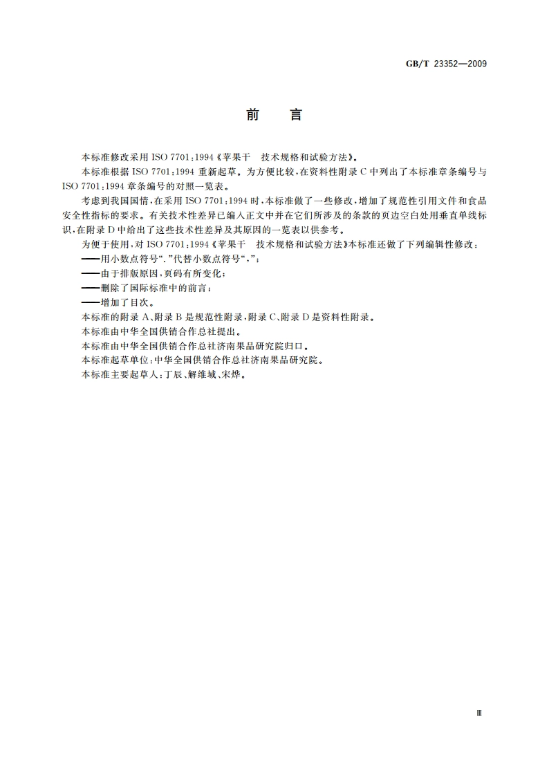苹果干 技术规格和试验方法 GBT 23352-2009.pdf_第3页
