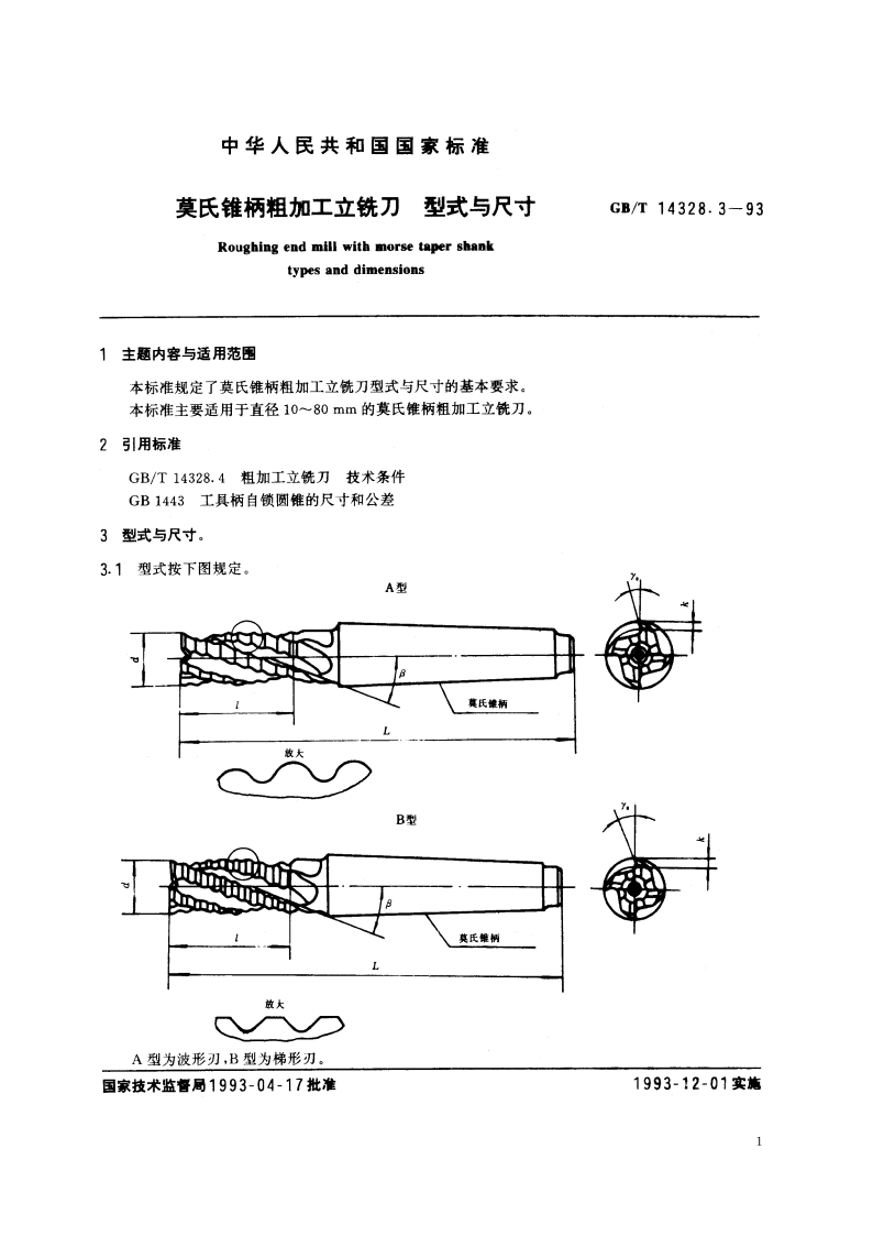 莫氏锥柄粗加工立铣刀 型式与尺寸 GBT 14328.3-1993.pdf_第2页