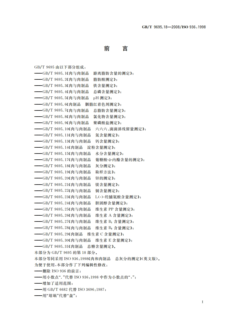 肉与肉制品 总灰分测定 GBT 9695.18-2008.pdf_第3页