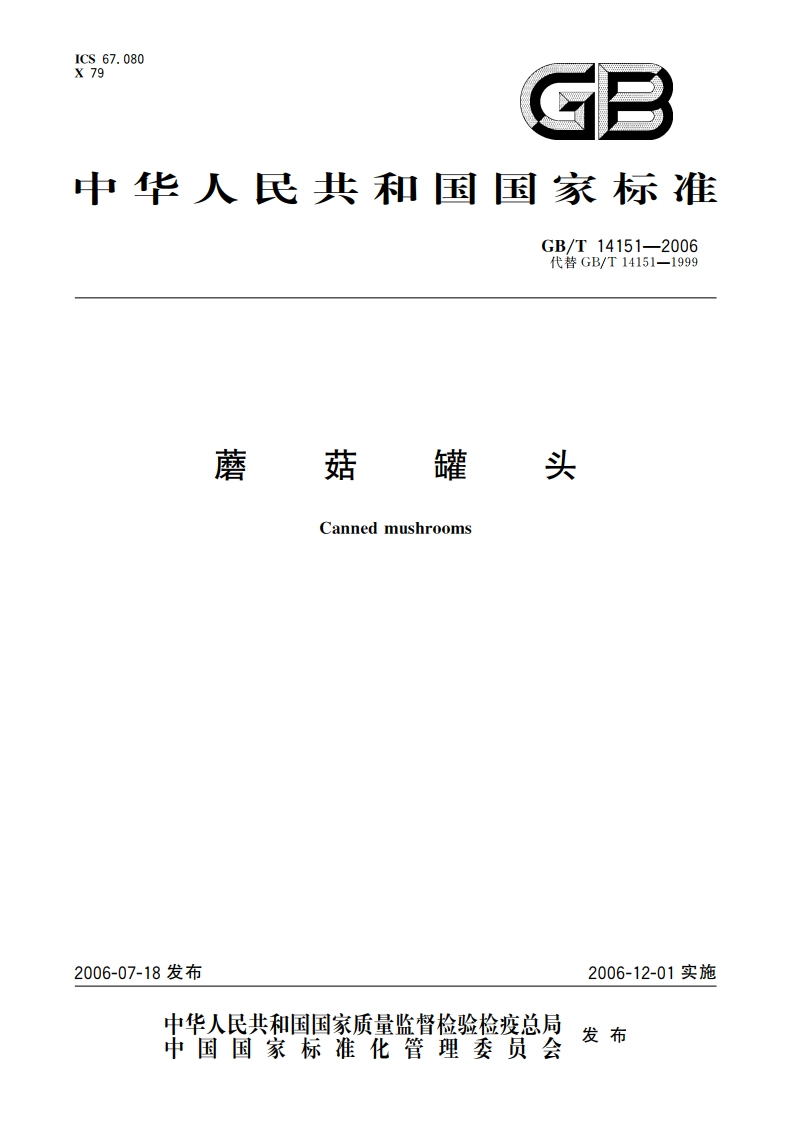 蘑菇罐头 GBT 14151-2006.pdf_第1页