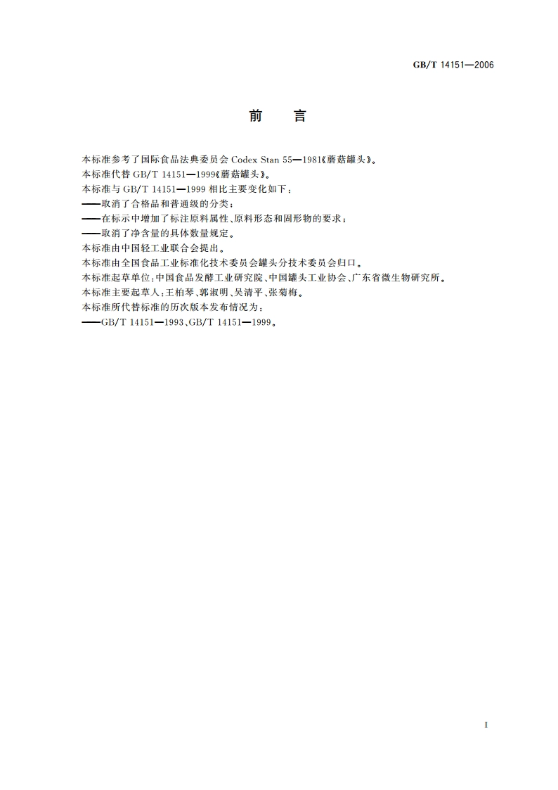 蘑菇罐头 GBT 14151-2006.pdf_第2页