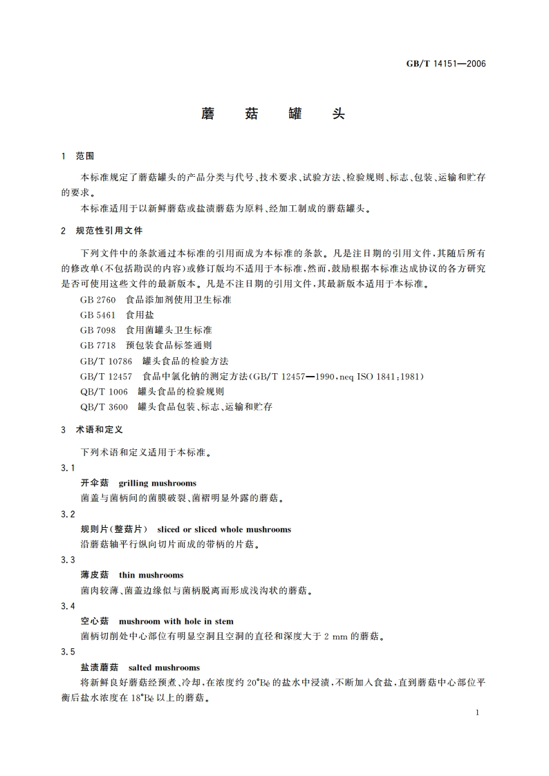 蘑菇罐头 GBT 14151-2006.pdf_第3页
