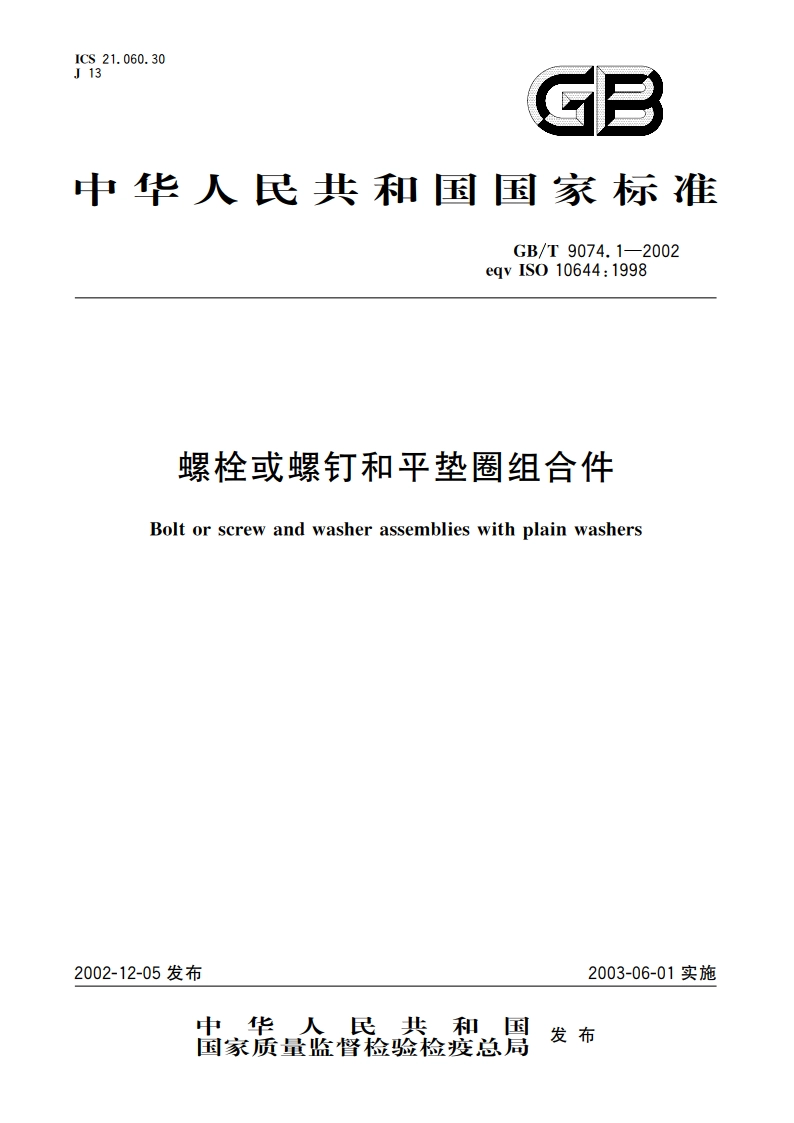 螺栓或螺钉和平垫圈组合件 GBT 9074.1-2002.pdf_第1页