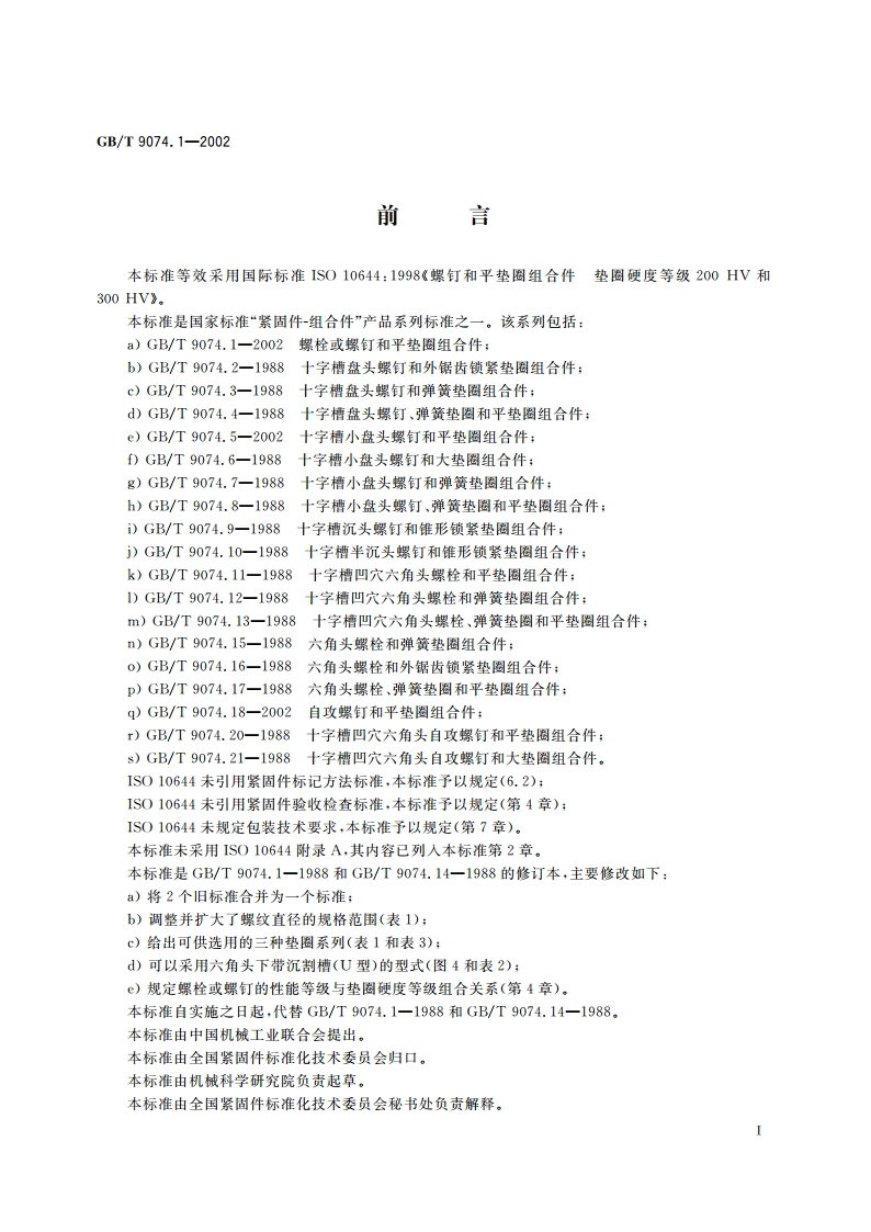 螺栓或螺钉和平垫圈组合件 GBT 9074.1-2002.pdf_第3页
