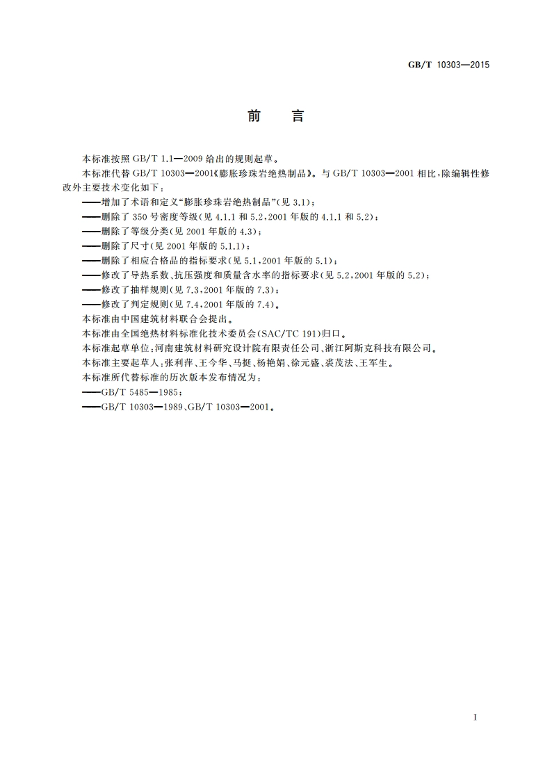 膨胀珍珠岩绝热制品 GBT 10303-2015.pdf_第2页