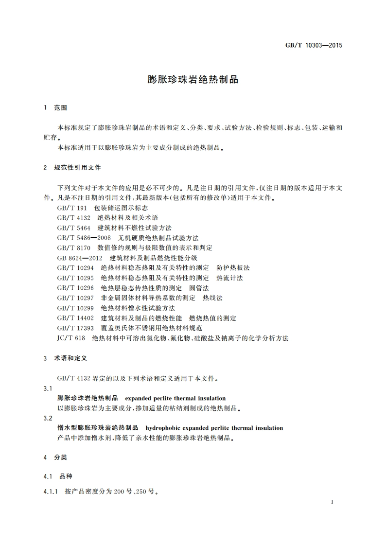 膨胀珍珠岩绝热制品 GBT 10303-2015.pdf_第3页