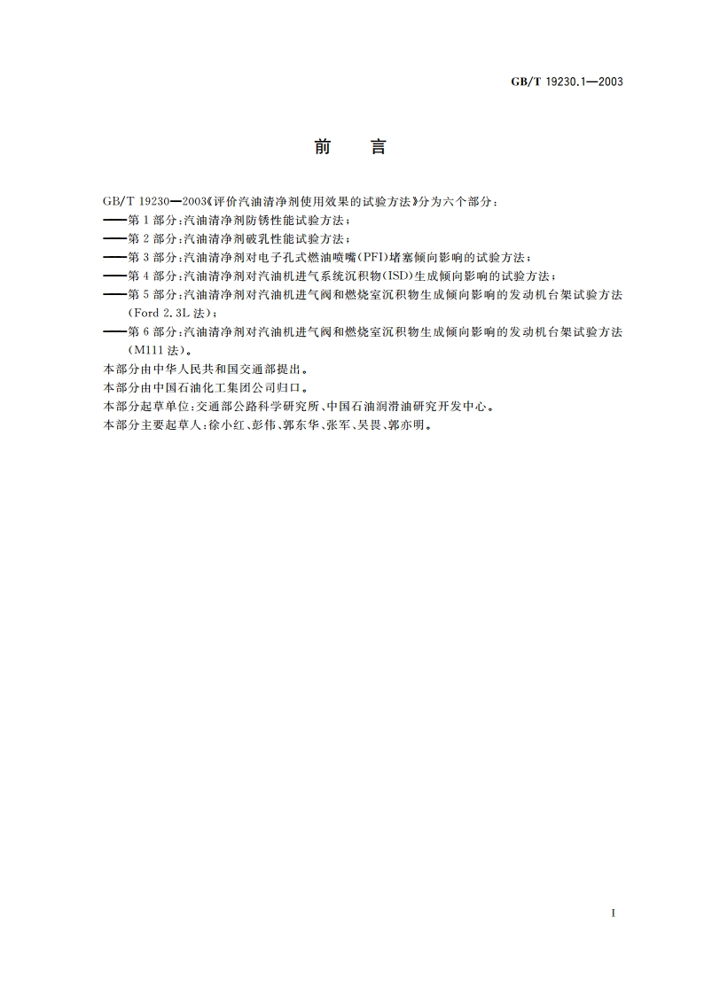 评价汽油清净剂使用效果的试验方法 第1部分：汽油清净剂防锈性能试验方法 GBT 19230.1-2003.pdf_第2页