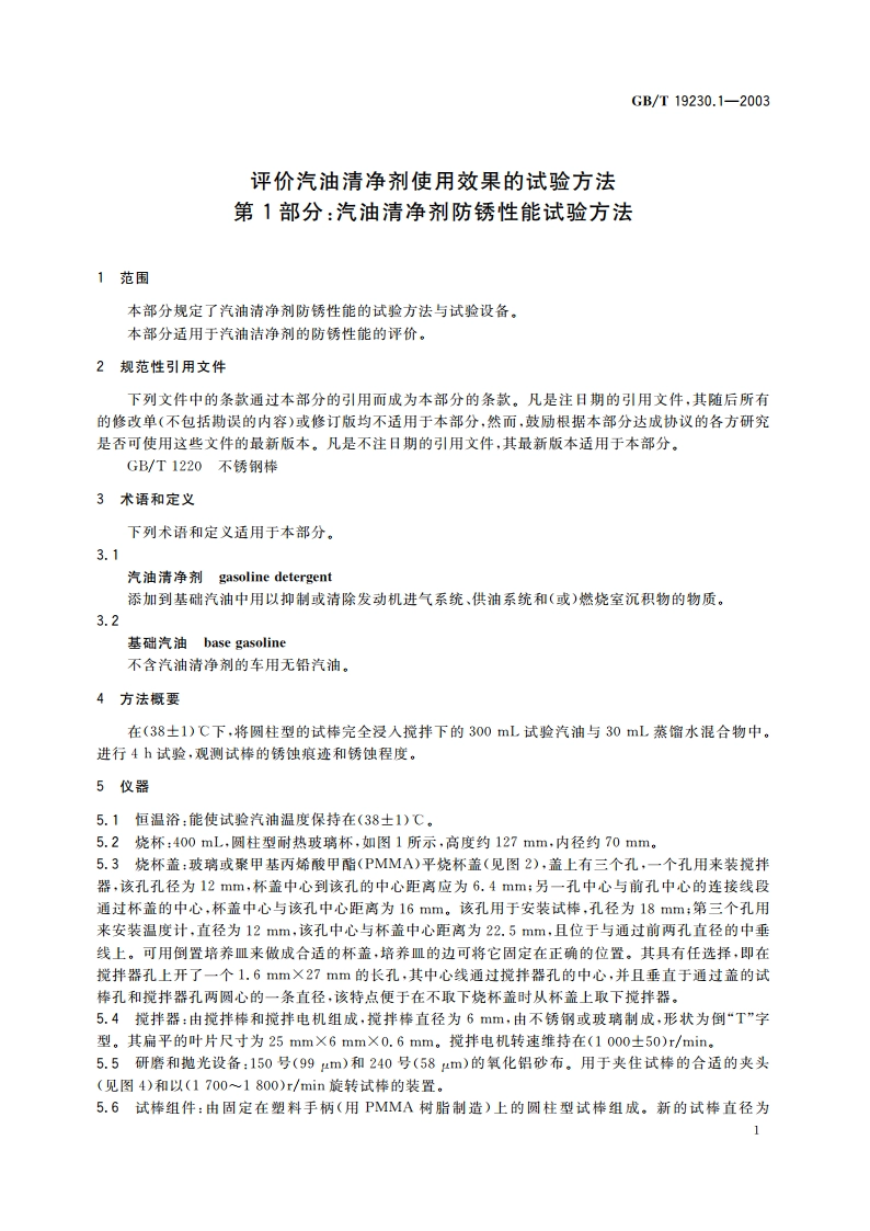 评价汽油清净剂使用效果的试验方法 第1部分：汽油清净剂防锈性能试验方法 GBT 19230.1-2003.pdf_第3页
