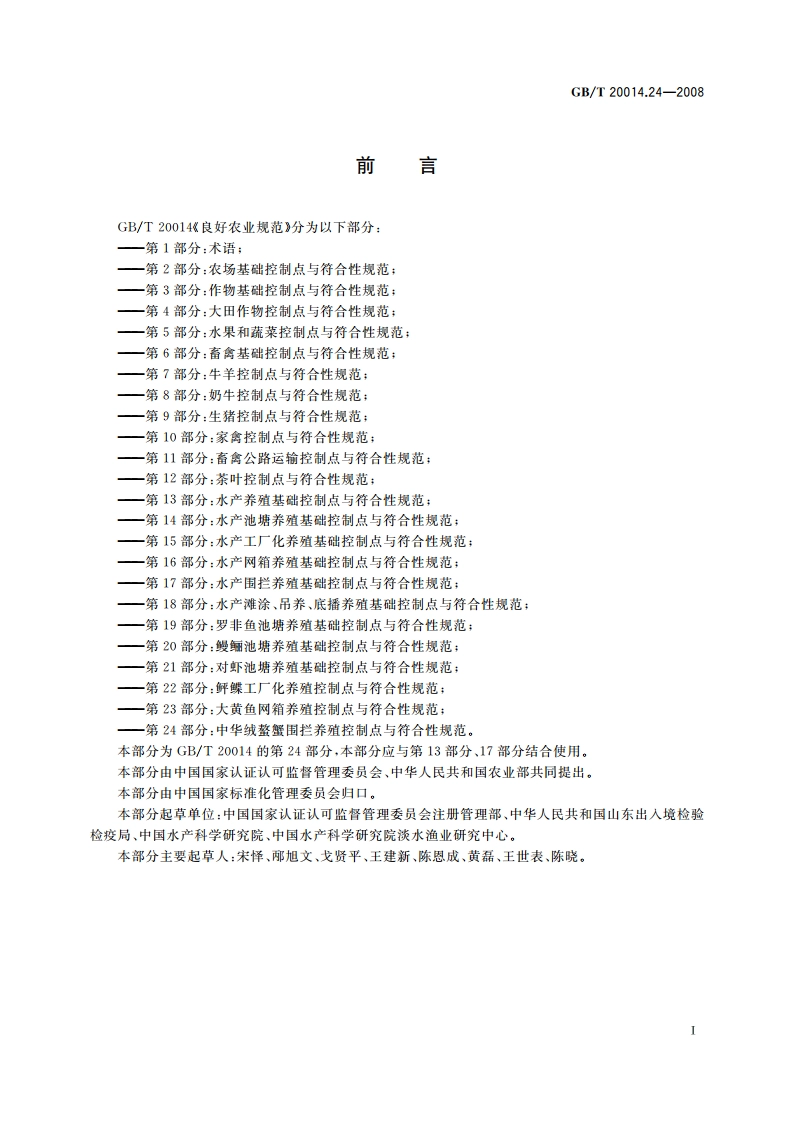良好农业规范 第24部分：中华绒螯蟹围拦养殖控制点与符合性规范 GBT 20014.24-2008.pdf_第2页