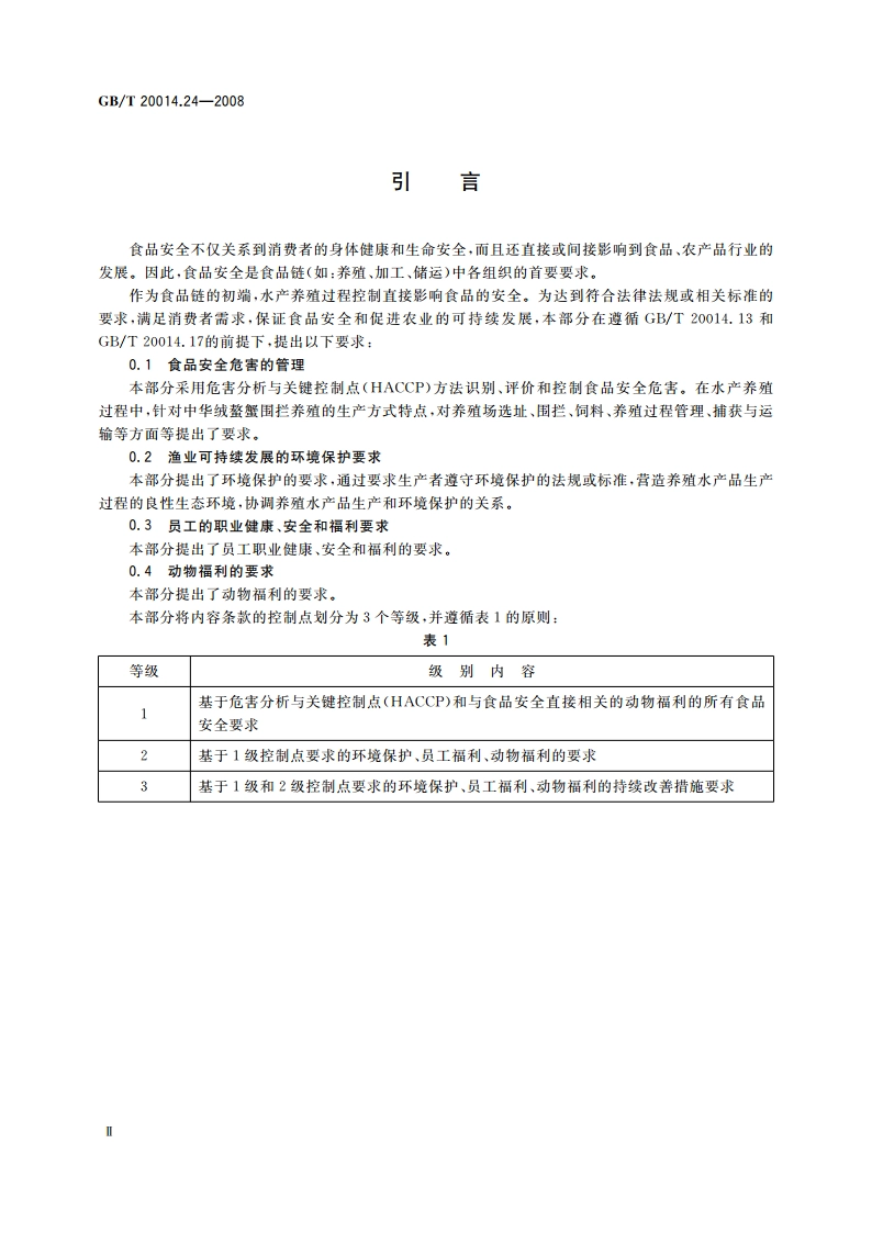 良好农业规范 第24部分：中华绒螯蟹围拦养殖控制点与符合性规范 GBT 20014.24-2008.pdf_第3页