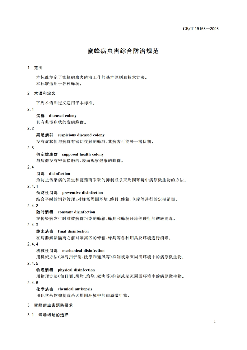 蜜蜂病虫害综合防治规范 GBT 19168-2003.pdf_第3页