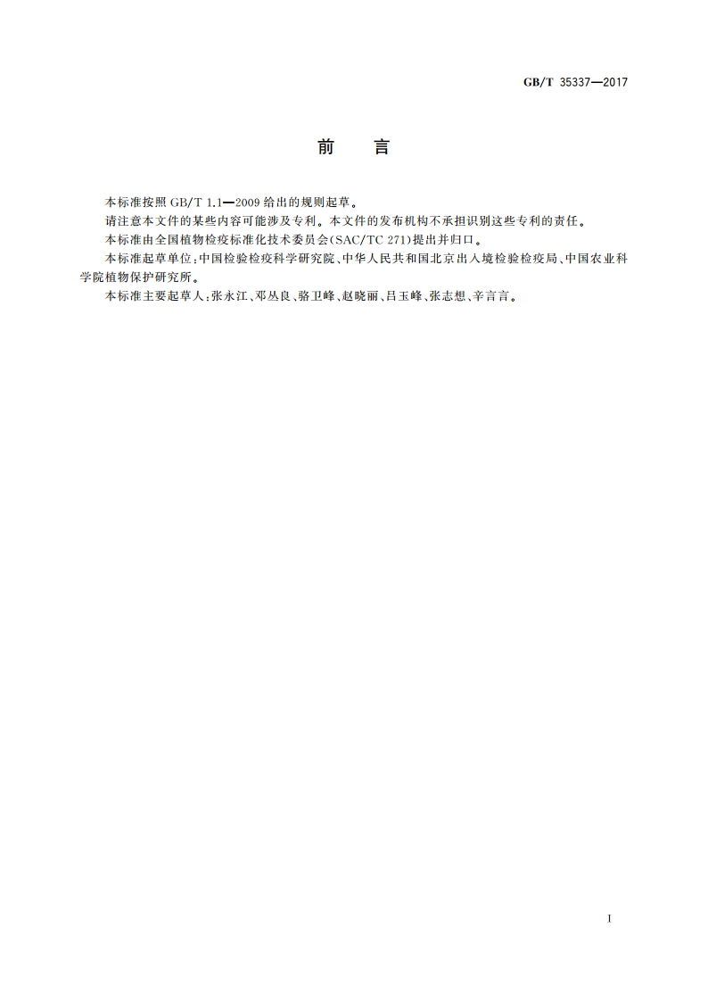 葡萄黄点类病毒检疫鉴定方法 GBT 35337-2017.pdf_第2页