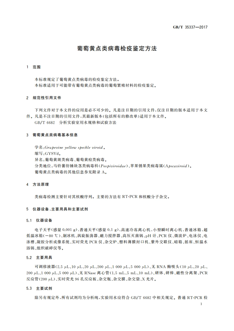 葡萄黄点类病毒检疫鉴定方法 GBT 35337-2017.pdf_第3页