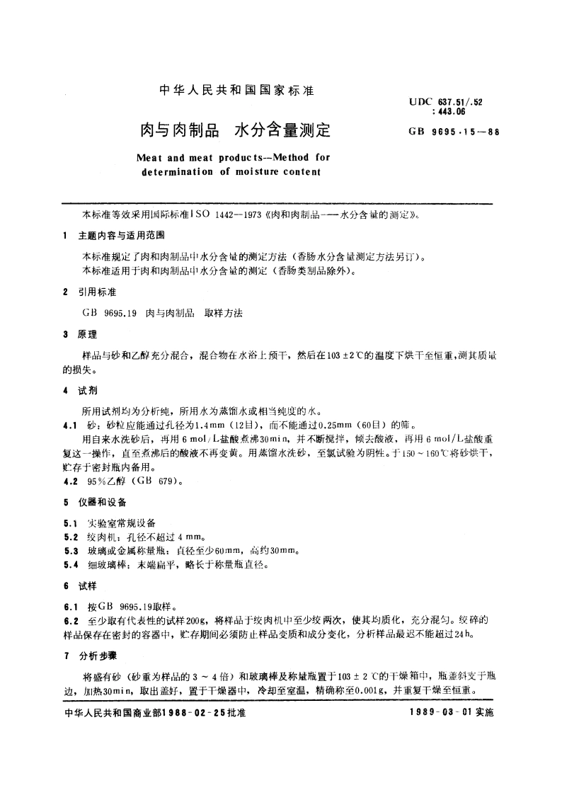 肉与肉制品 水分含量测定 GBT 9695.15-1988.pdf_第3页