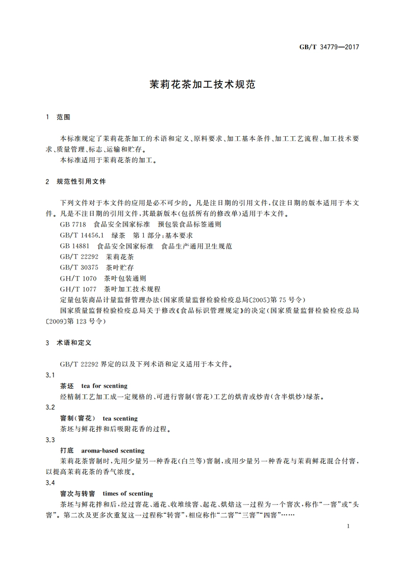 茉莉花茶加工技术规范 GBT 34779-2017.pdf_第3页