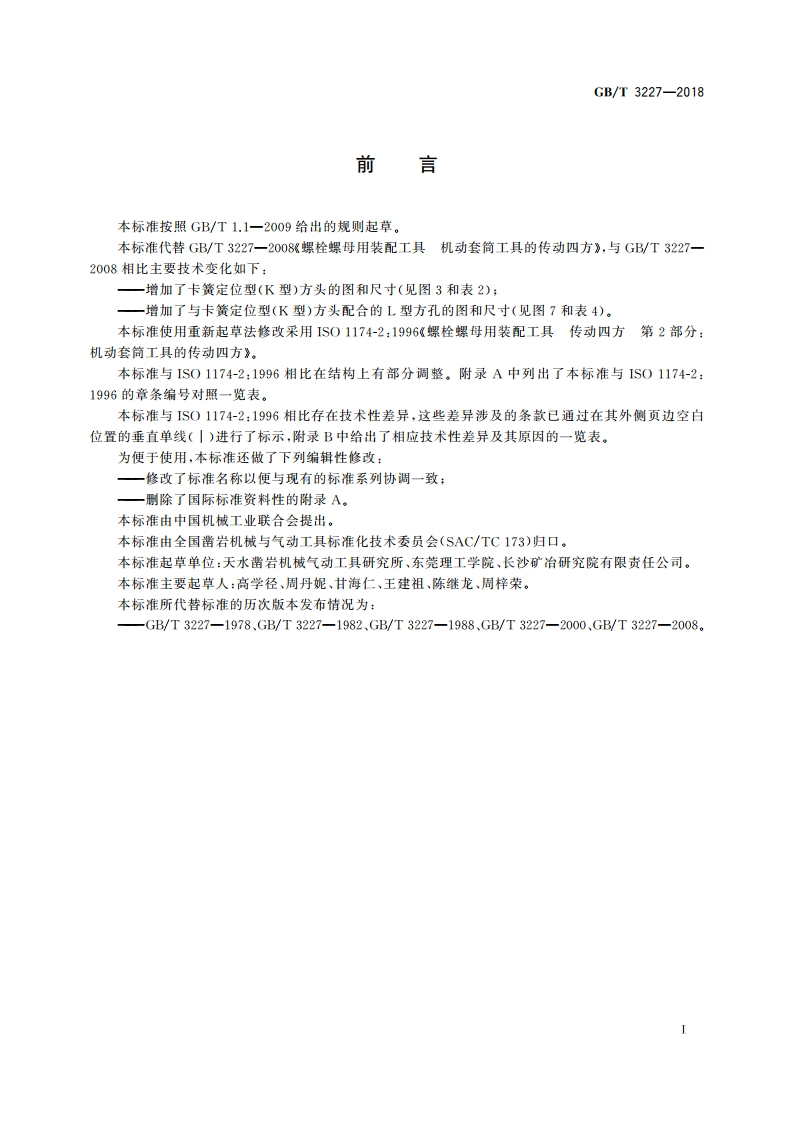 螺栓螺母用装配工具 机动套筒工具的传动四方 GBT 3227-2018.pdf_第2页