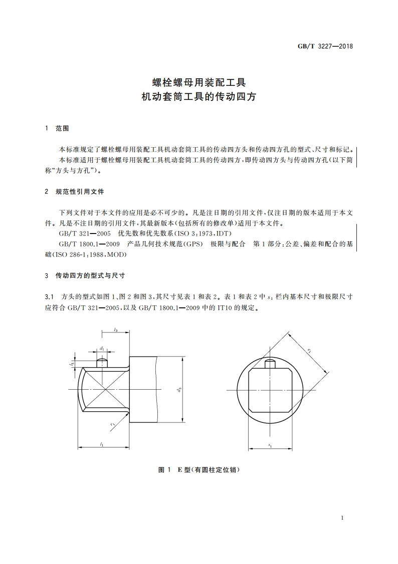 螺栓螺母用装配工具 机动套筒工具的传动四方 GBT 3227-2018.pdf_第3页