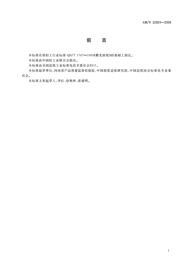 蜡光原纸 GBT 22824-2008.pdf_第2页