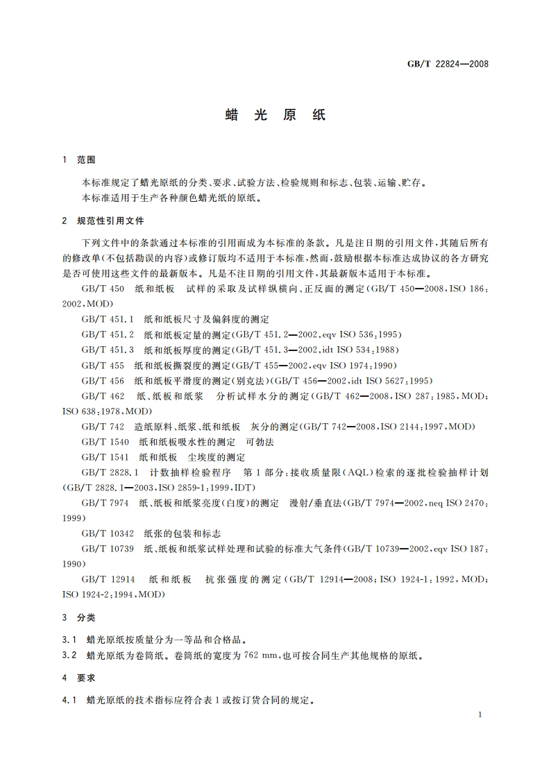 蜡光原纸 GBT 22824-2008.pdf_第3页