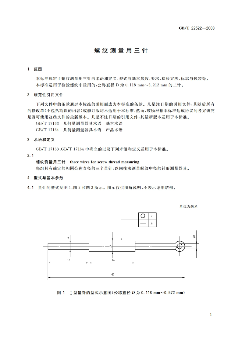 螺纹测量用三针 GBT 22522-2008.pdf_第3页