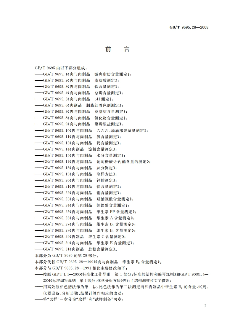 肉与肉制品 维生素B2含量测定 GBT 9695.28-2008.pdf_第2页