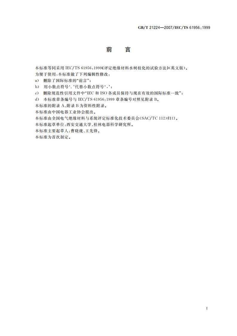 评定绝缘材料水树枝化的试验方法 GBT 21224-2007.pdf_第2页