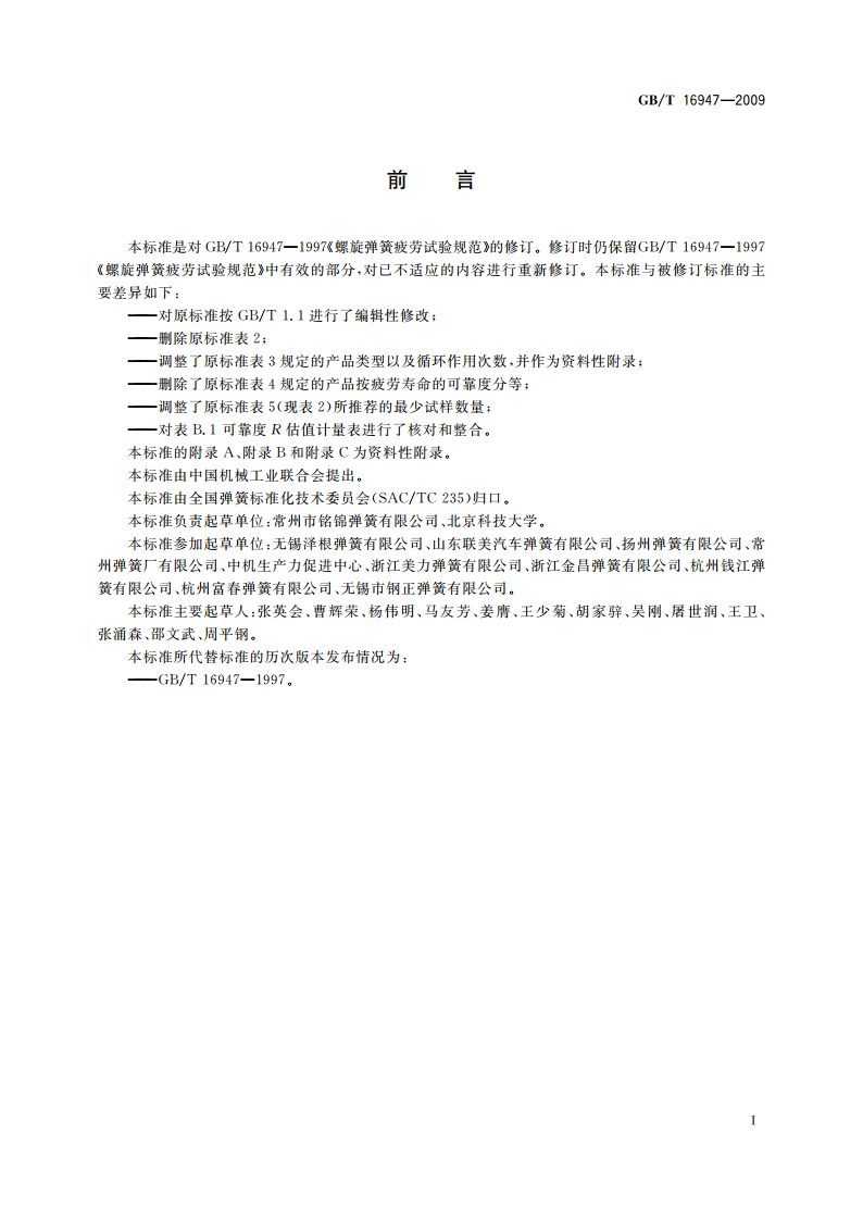 螺旋弹簧疲劳试验规范 GBT 16947-2009.pdf_第2页