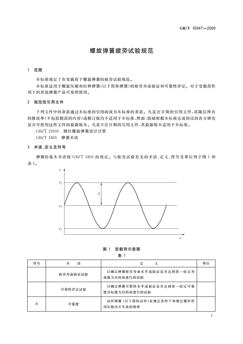 螺旋弹簧疲劳试验规范 GBT 16947-2009.pdf_第3页